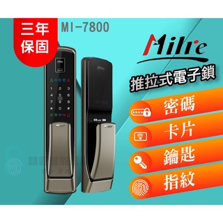 【Milre 美樂】Mi-7800 推拉式四合一電子鎖