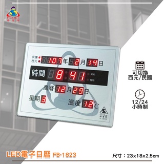鋒寶 FB-1823 LED電子日曆 數字型 電子鐘 萬年曆 數位日曆 月曆 時鐘 電子鐘錶 電子時鐘 數位時鐘 掛鐘
