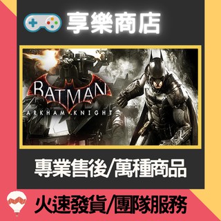❰享樂商店❱ 買送遊戲Steam蝙蝠俠：阿卡漢騎士 Batman Arkham Knight 官方正版PC