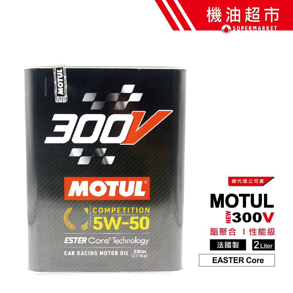 【MOTUL 300V】 5W50 2公升 二代最新 摩特 5W-50 酯核心 全合成 鐵罐 魔特 公司貨 機油超市