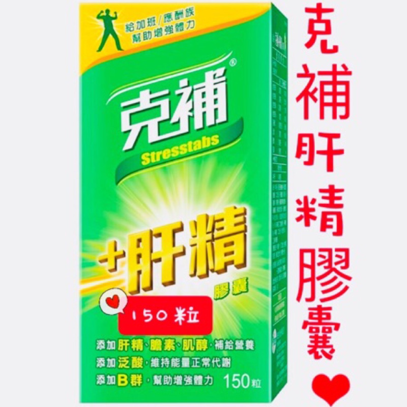 現貨(150粒)克補肝精膠囊 克補+肝精 肝精 克補肝精 克補 保健食品 B群 維他命 維生素 克補B群 肝