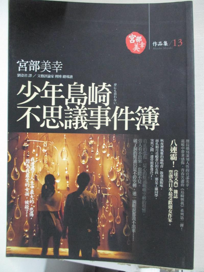 少年島崎不思議事件簿 宮部美幸 書寶二手書t3 一般小說 Btg 蝦皮購物