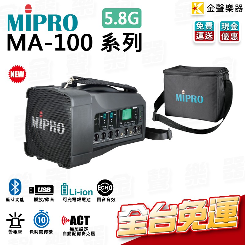 無線喊話器 Mipro MA-100 MA-100D 5.8G 手提 肩背式 含 無線麥克風 ma100【金聲樂器】