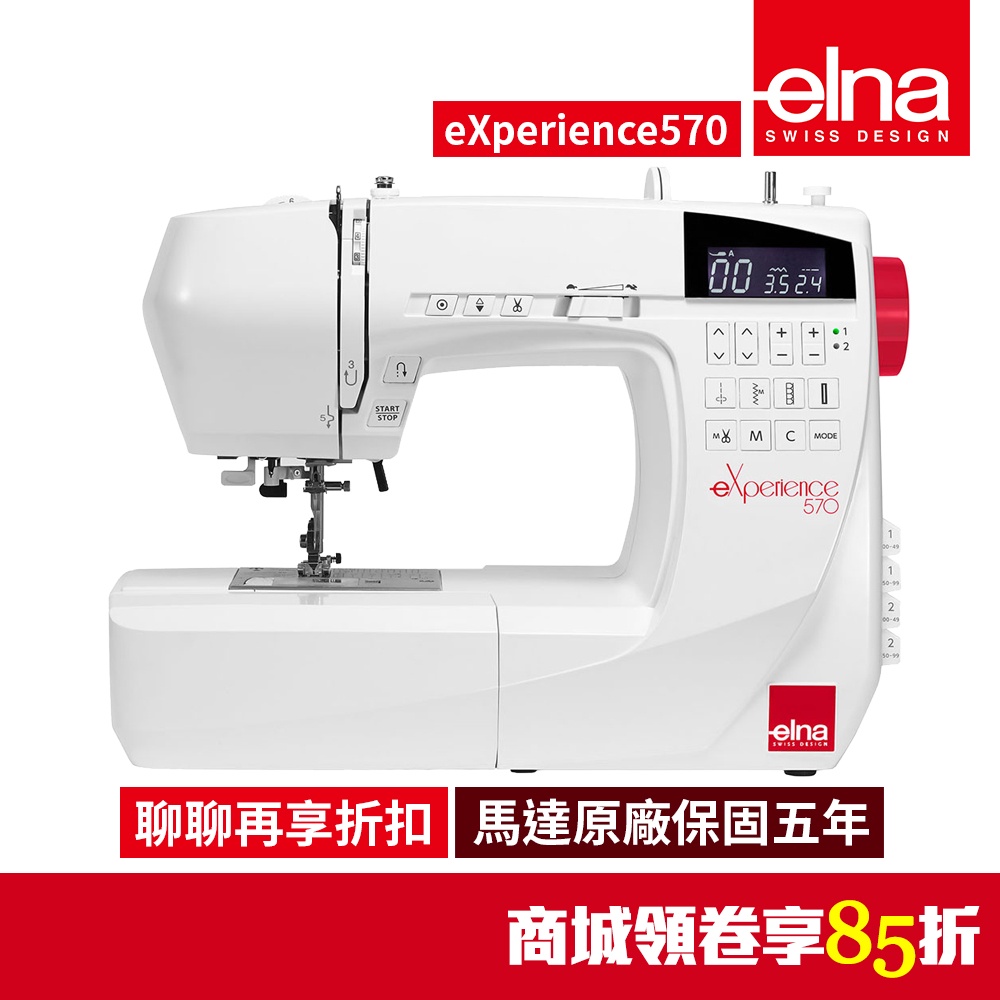 【瑞士elna】電腦縫紉機 eXperience 570