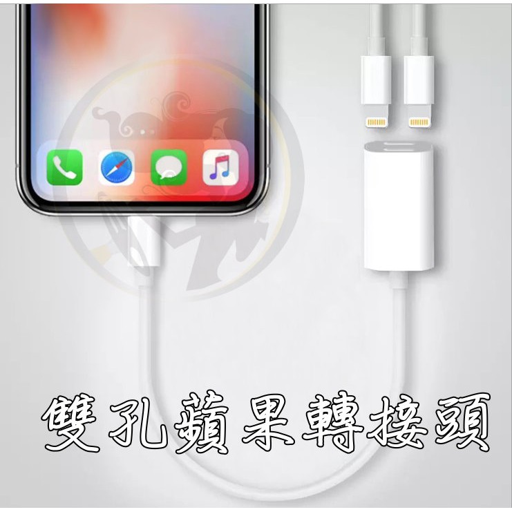 小膜女【雙孔蘋果轉接頭】I7 I8 IX iPhone耳機 轉接頭 轉接線 充電 傳輸 通話 耳機  Lightning