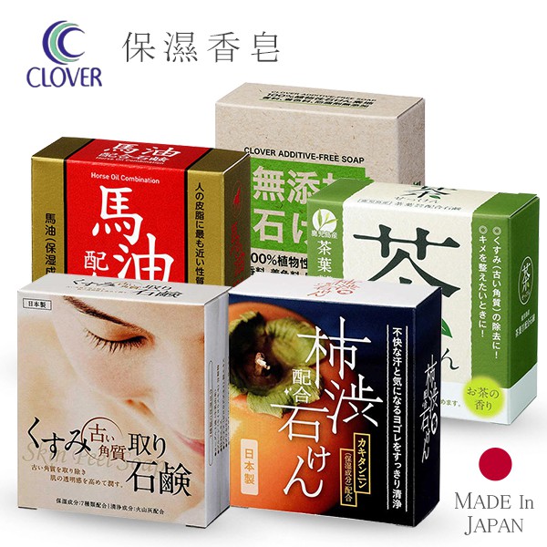 日本 Clover 保濕香皂 一入 多款可選  柿涉去味/茶香/馬油/火山灰去角質/炭麗石備長炭/無添加植物性香皂