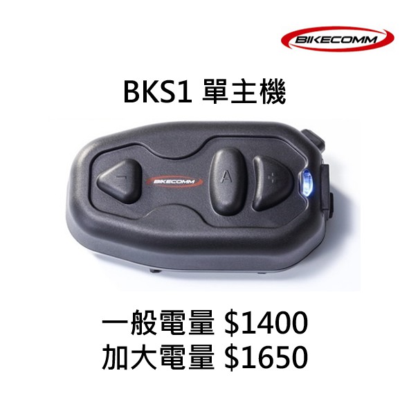 BIKECOMM騎士通 BK-S1/BKS1 【配件類】藍芽耳機 主機 一般電量 加大電量 安全帽藍芽耳機《比帽王》