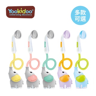 Yookidoo 以色列 洗澡/ 戲水玩具 - 小象蓮蓬頭 多色可選【YODEE優迪嚴選】