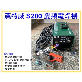 【天隆五金】全配 臺灣製 漢特威 鐵漢牌 S200 防電擊變頻電焊機 AC110/220V 可點焊4.0焊條