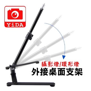 YiDA® H型支架 環燈支架 攝影燈腳架 桌型腳架 卓型支架 燈架 腳架 可接公頭 1/4 等攝影裝置