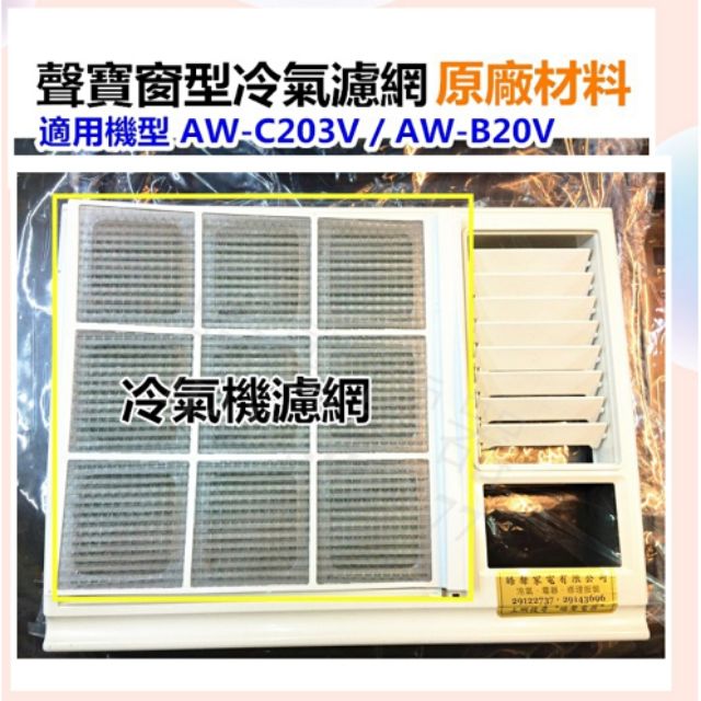 現貨 聲寶冷氣濾網 AW-C203V AW-B20V 原廠材料 公司貨 窗型冷氣 窗型冷氣濾網【皓聲電器】