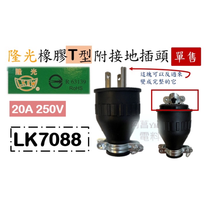 隆光 橡膠T型附接地插頭 LK7088 = LK7008 接地電纜線中間插頭 橡膠T型插頭 冷氣插頭 20A 250V