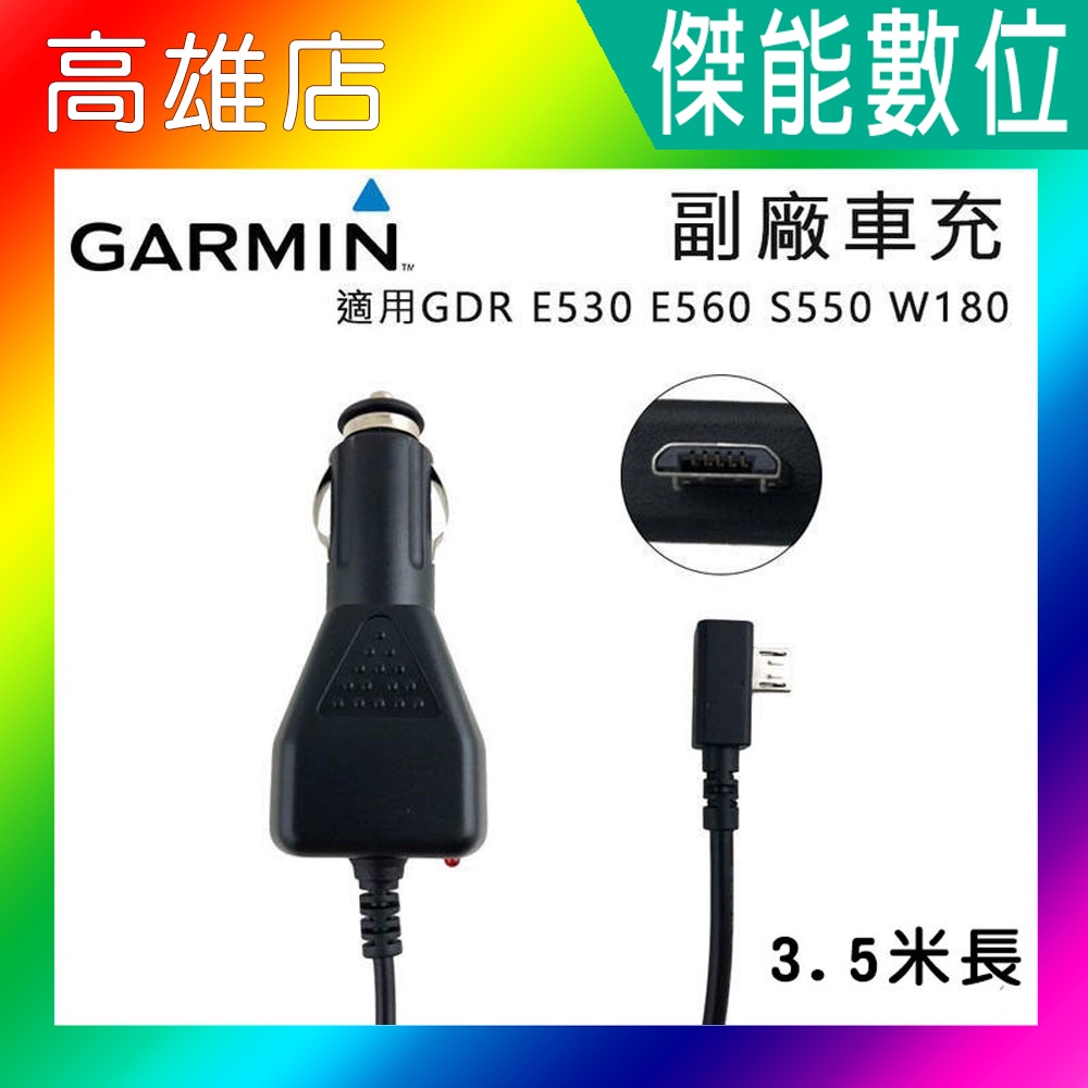 GARMIN 副廠 車充 行車記錄器 GDR E530 E560 S550 W180 電源線 3.5米長