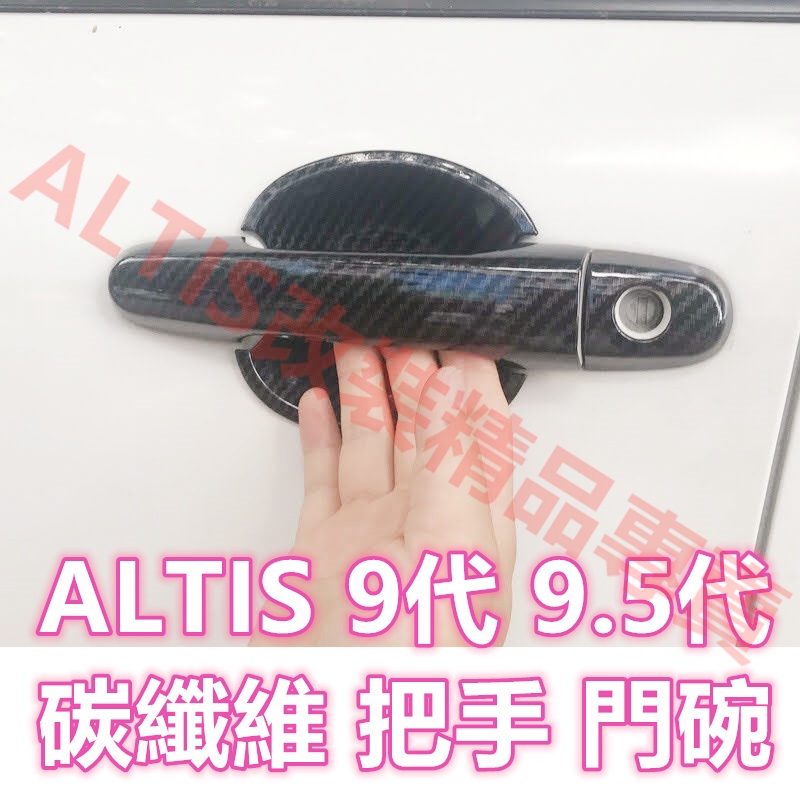 ALTIS 9代 9.5代 碳纖維 把手 門碗 拉手 車門門把 防刮 防護 碗公 卡夢 水轉印 飾板 裝飾 九代 Z版