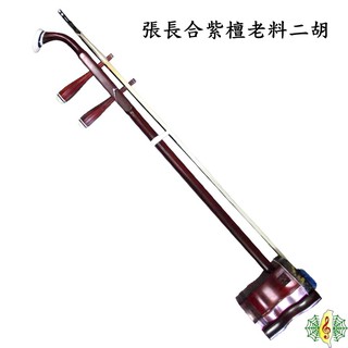 二胡 張長合 手工 紫檀 舊料 胡琴 小葉紫檀 Erhu ( 贈 溼度計盒 德國松香 ) [網音樂城]