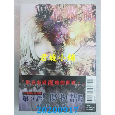 09 東立化物語9 作者 西尾維新 大暮維人 全新 蝦皮購物
