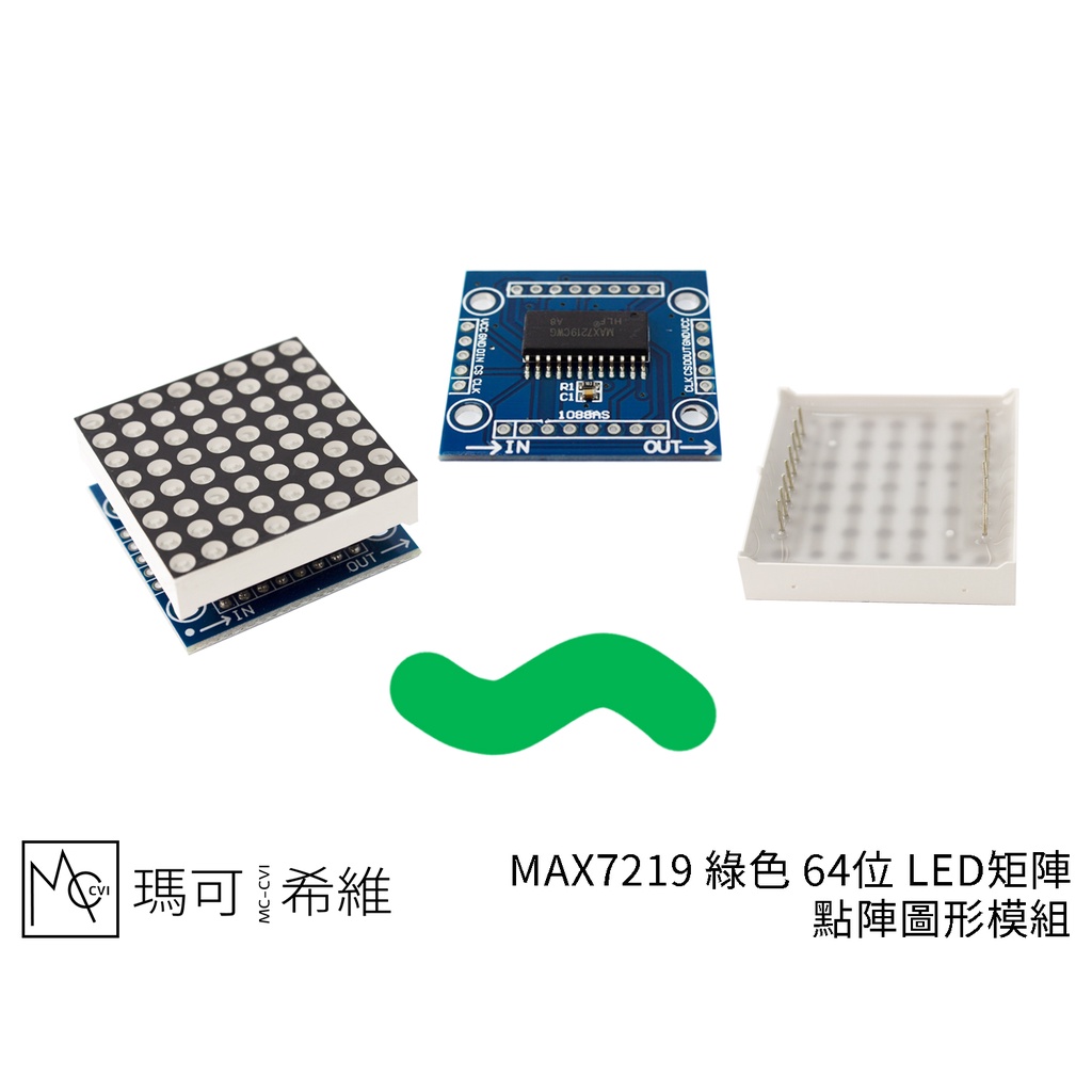 MAX7219 綠色 64位 LED矩陣 點陣圖形模組 SPI通訊 8 x 8點陣顯示器 可串聯 級聯 32mm點陣螢幕