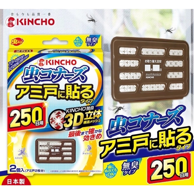 （現貨）日本金雞牌 KINCHO 紗窗黏貼式250日防蚊掛片2入