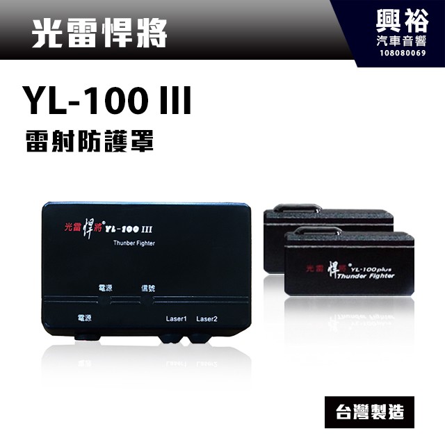 興裕 【光雷悍將】YL-100III 雷射防護罩＊雷射管/測速照相/雷射槍反制＊台灣製造