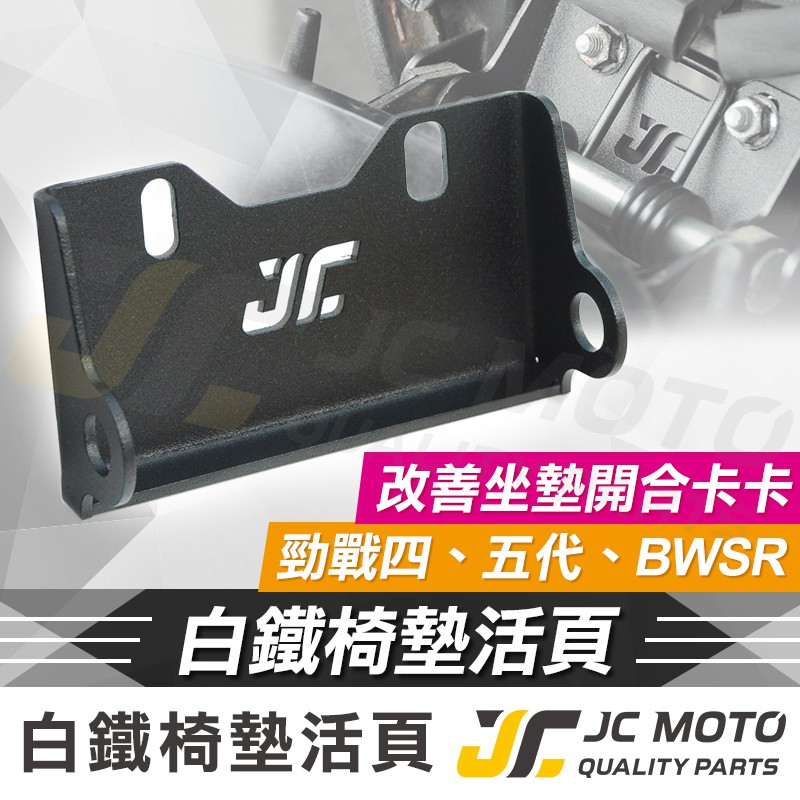 【JC-MOTO】 五代勁戰 白鐵坐墊活頁 坐墊彈簧 彈簧 椅墊支架 增高 改善原廠缺點 勁戰四代 BWSR