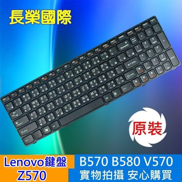 LENOVO Z570 繁體中文 鍵盤 B570 B575 Z575 V570 V575 B580 B590 V570A