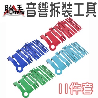 新款 汽車音響拆裝工具 11件套 [胎王] 車撬棒 汽車塑料撬棒 走線布線撬棒 塑料撬棒 撬板 翹板 拆卸工具