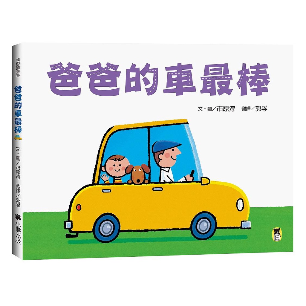 爸爸的車最棒(精裝)