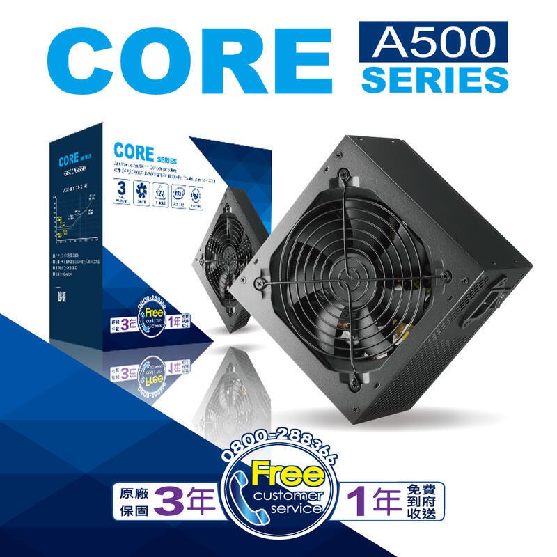 新品上市 CORE  500W 550W 電源供應器 A500 A550盒裝 三年保固 一年到府收送