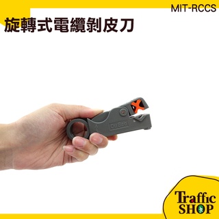 電纜剪 電纜刀 電線剪 網路電信電纜剝線刀 多功能剝線刀 旋轉式電纜剝皮刀 壓接剝線剪線剝皮刀 MIT-RCCS