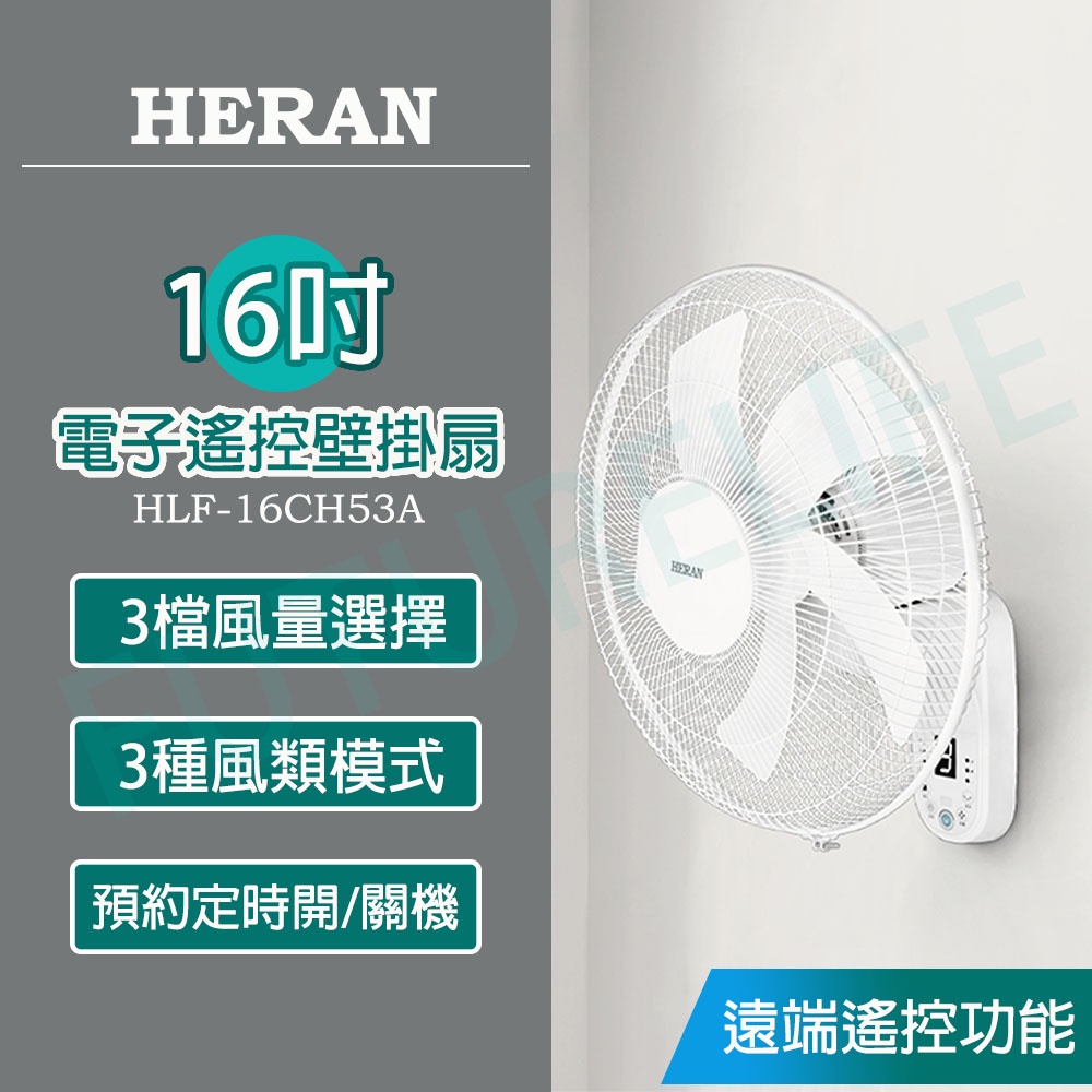 【現折再加碼蝦幣5倍送 電子發票】禾聯HERAN 16吋電子遙控壁掛扇 HLF-16CH53A