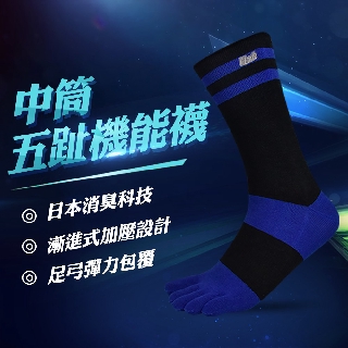 【力美特機能襪】中筒五趾機能襪(黑藍)/100%台灣製造/除臭襪/運動襪/吸濕排汗/五趾襪