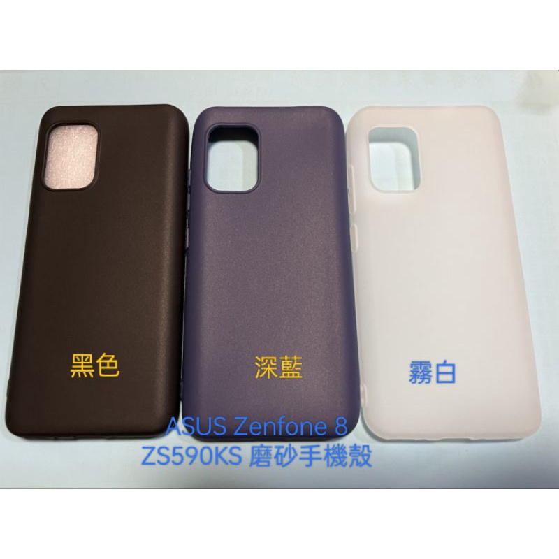 台灣現貨 ASUS  Zenfone 8 ZS590KS磨砂手機殼 軟殼 布丁殼 耐磨耐用 超薄質感 手機殼
