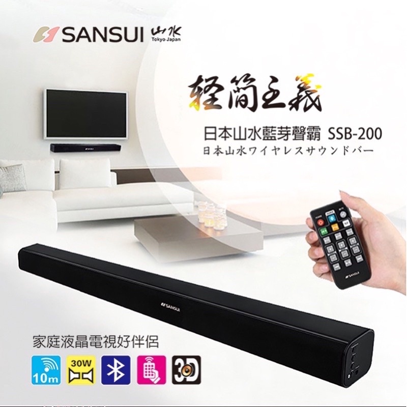 已保留zq1nirdw2_【SANSUI 山水】SoundBar 藍芽3D立體聲家庭劇院聲霸(SSB-200)