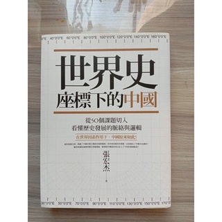 世界史座標下的中國。從50個課題切入看懂歷史發展的脈絡與邏輯（二手書）