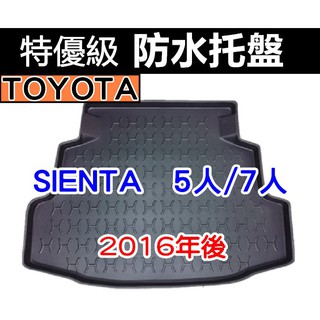 後車廂防水托盤 TOYOTA SIENTA 後箱墊 後廂墊 後車廂墊 後車箱墊 後廂托盤 YARIS CHR