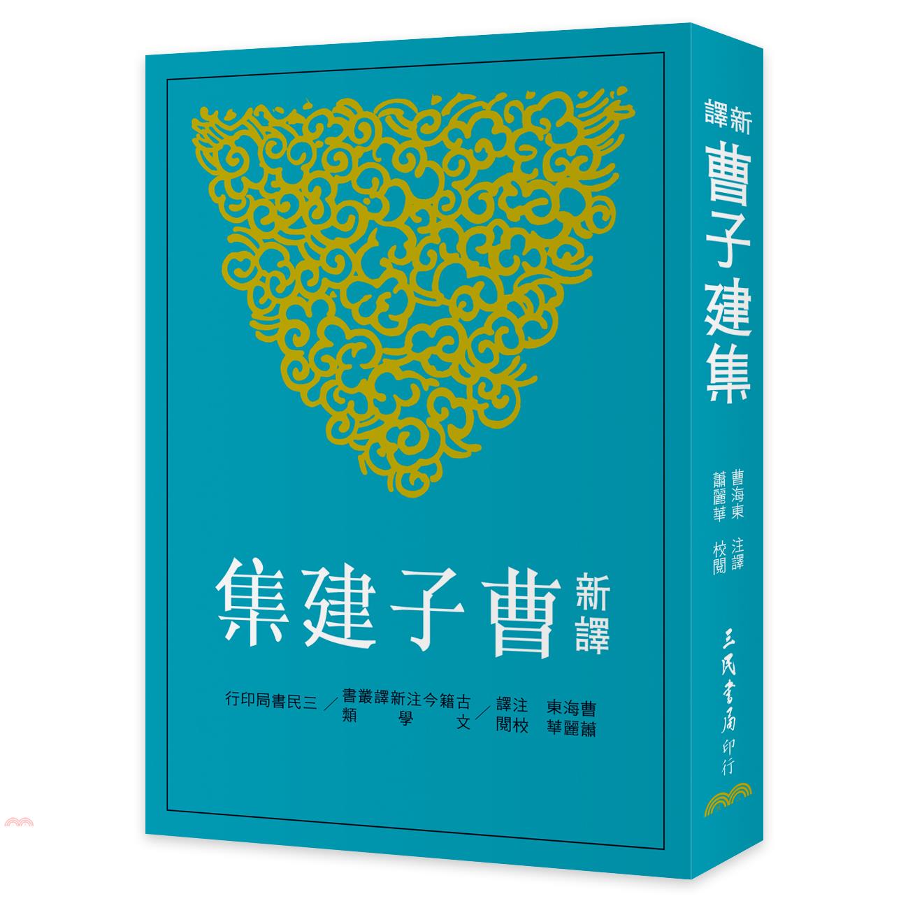新譯曹子建集(二版)