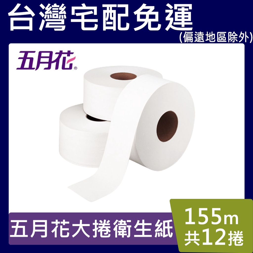 五月花大捲衛生紙【請先聊聊】155m 大捲 廁所專用大捲筒 衛生紙 商業用 一箱12大捲