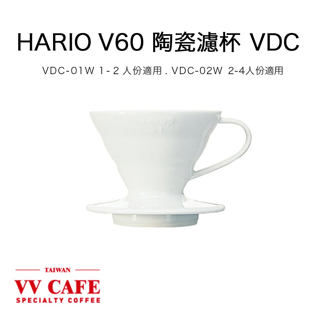 HARIO V60 V60陶瓷濾杯 (1-2/2-4人份) VDC-01/02款 《vvcafe》