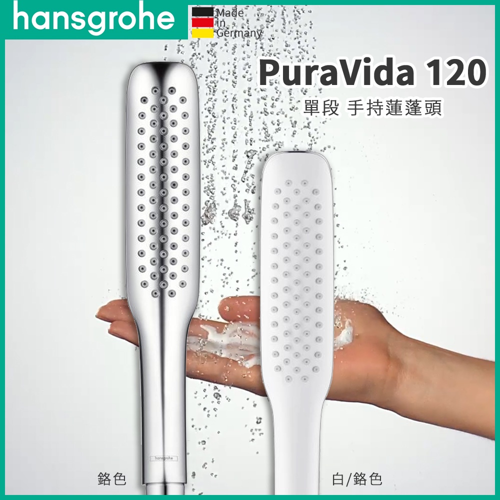 🔥 德國品牌 Hansgrohe PuraVida 120 單段 手持蓮蓬頭 蓮蓬頭 手持花灑 亮鉻 白鉻 28558