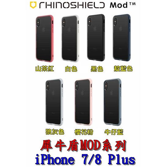 犀牛盾 Mod iPhone 7 Plus / 8 Plus 邊框背蓋兩用殼 防摔殼 保護殼 MOD系列 i7+ i8+