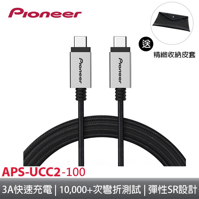 Pioneer PiCable USB-C To USB-C 2.0 高質感傳輸充電線 -1M【贈精緻皮套】