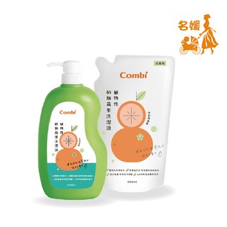 康貝Combi 植物性奶瓶蔬果洗潔液 (罐裝1000ml/補充包800ml) *超取限2組*【名媛婦幼】