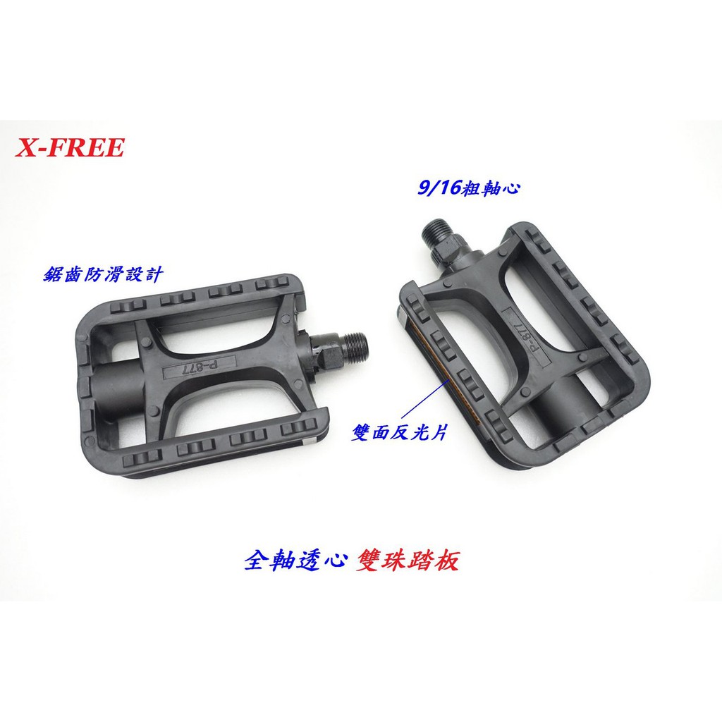 【小謙單車】全新X-FREE全軸透心雙珠塑膠踏板【9/16粗軸心】雙側邊反光片 軸徑14.2mm大軸心 自行車通勤車變速