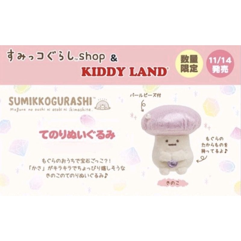 現貨出清。日本角落生物 Kiddy land限定 絕版 寶石蘑菇 香菇 粉紅 珍珠 鑽石 沙包 娃娃