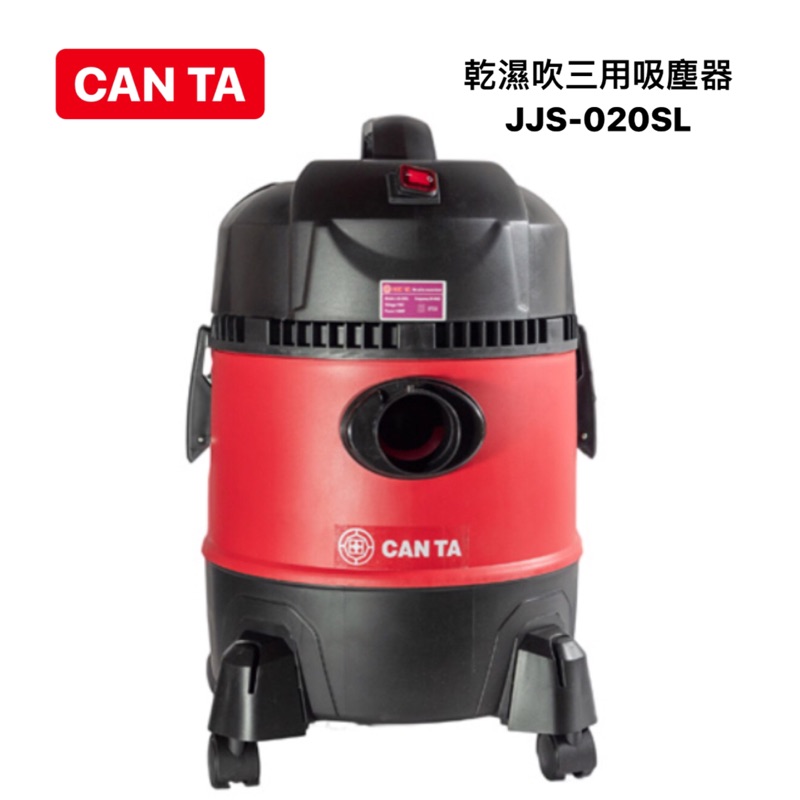 吸塵器｜CAN TA 乾濕吹三用吸塵器 JJS-020SL 5加 (含稅/附發票) 全新公司貨