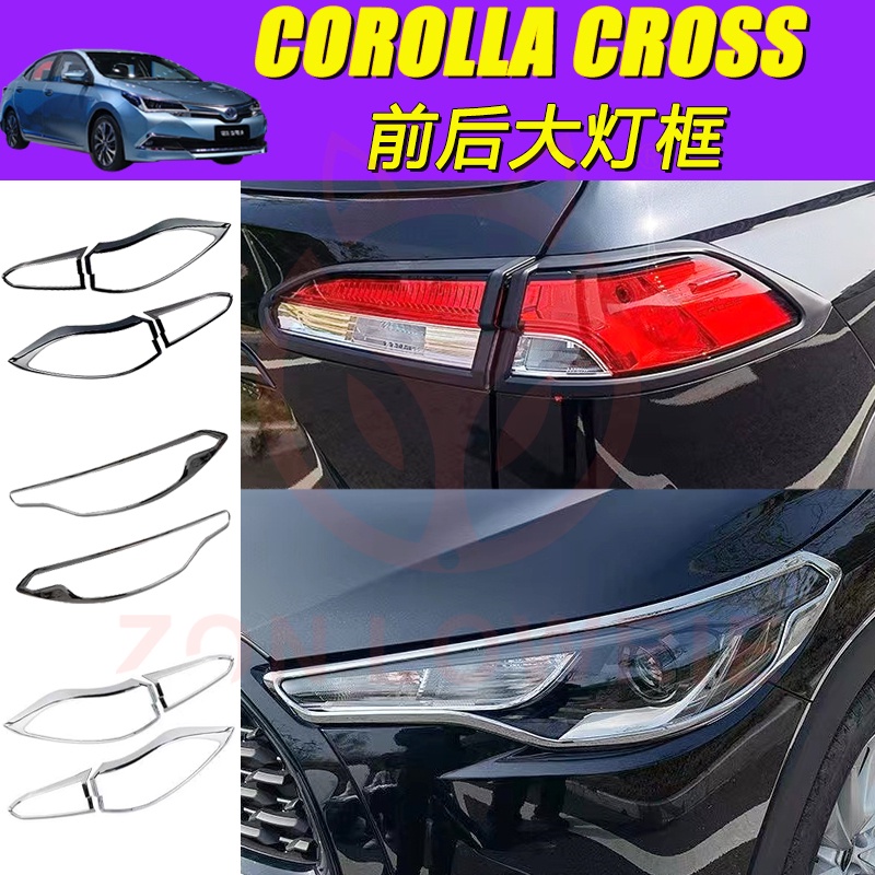 豐田TOYOTA COROLLA CROSS 尾燈框 大燈框 霧燈框 前大燈罩 剎車燈框 尾燈罩 後剎車燈罩裝飾 尾燈