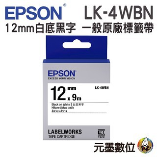 EPSON LK-4WBN 一般系列白底黑字 12mm原廠標籤帶