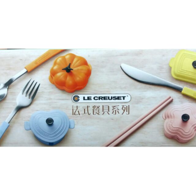 LE CREUSET 法式餐具系列(現貨 / 餐刀，湯匙，叉子)