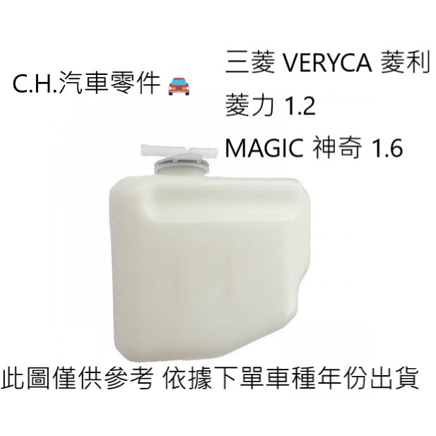 C.H.汽材 三菱 VERYCA 菱利 菱力 1.2 MAGIC 神奇 1.6 中華正廠 副水箱 備水桶 副水桶總成