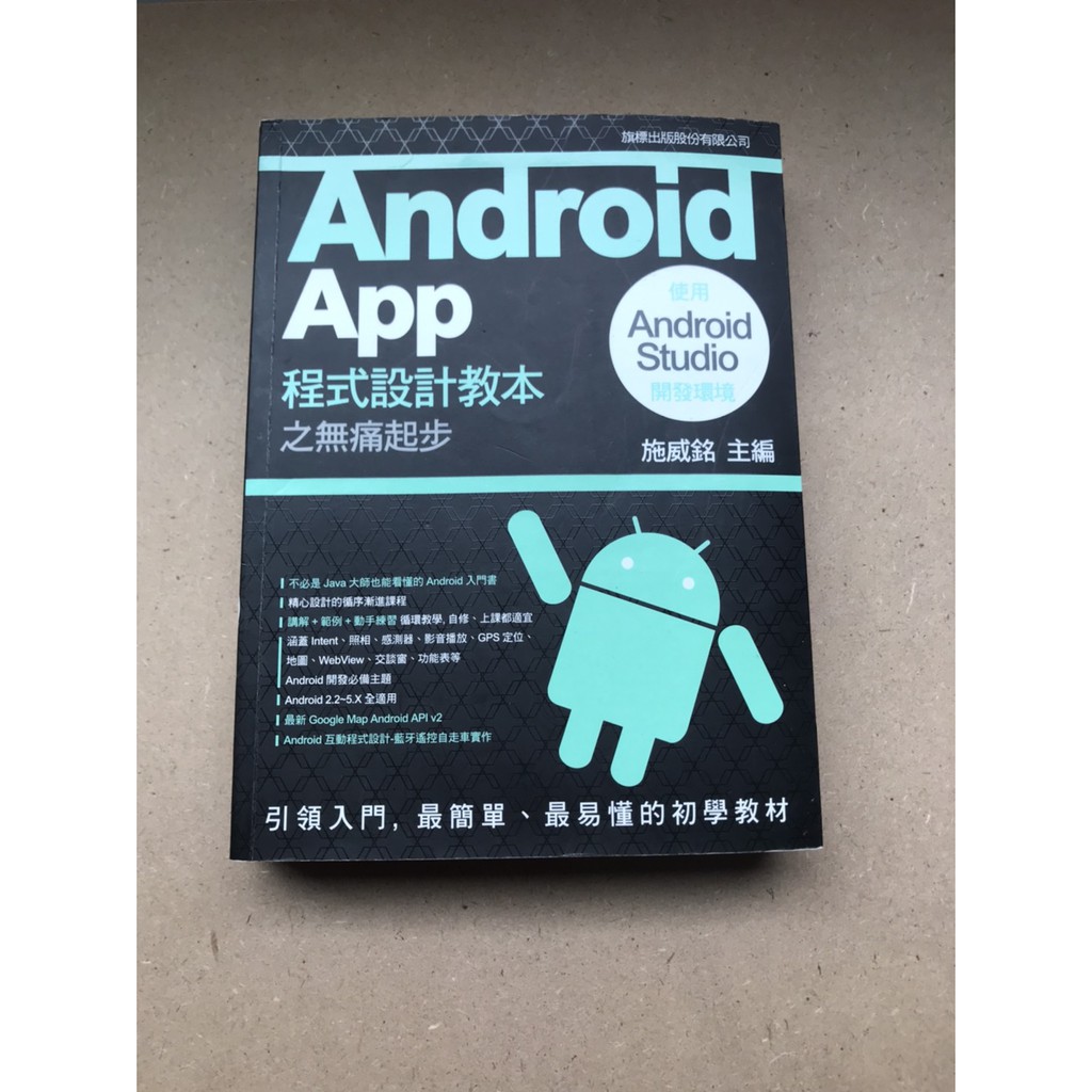 Android App 程式設計教本之無痛起步